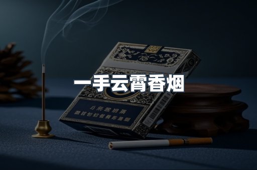 一手云霄香烟