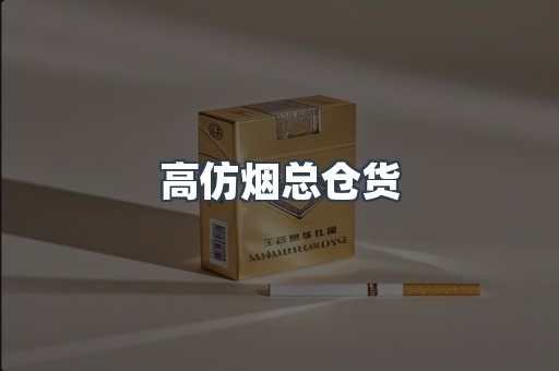高仿烟总仓货